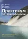 Практикум по геоморфологии - фото 1