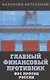 Главный финансовый противник. ФРС против России - фото 1