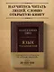 Язык телодвижений. Самое авторитетное руководство по "чтению мыслей" (подарочное издание) - фото 4
