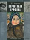 Портретная графика. Учебник для вузов - фото 1
