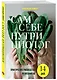 Сам себе нутрициолог. Практическое руководство по питанию на 14 дней от Александры Лемперт - фото 3
