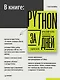 Python за 7 дней. Краткий курс для начинающих - фото 4