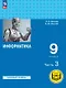 Информатика. 9 класс. Базовый уровень. Учебное пособие. В трех частях. Часть 3 (для слабовидящих обучающихся). ФГОС 2021 - фото 1