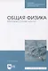 Общая физика. Механика (главы курса). Учебное пособие - фото 1