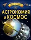 Астрономия и космос - фото 1