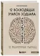 12 восходящих знаков Зодиака. 12 жизненных матриц - фото 3