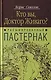 Расшифрованный Пастернак: Кто Вы, доктор Живаго? - фото 1
