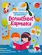 Волшебные картинки: тренинг моторики руки дп - фото 1