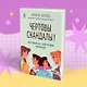 Чертовы скандалы! Как общаться с подростком нормально - фото 11