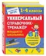 Универсальный справочник-тренажер младшего школьника - фото 3