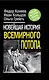 Новейшая история Всемирного потопа - фото 1