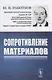 Сопротивление материалов. Учебное пособие. 2-е издание - фото 1