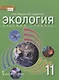 Экология. 11 класс. Учебник. Базовый уровень - фото 1