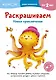 Раскрашиваем. Новые приключения - фото 1