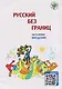 Русский без границ. Учебник для детей из русскоговорящих семей: в трёх частях. Ч.1. Введение - фото 1