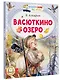 Васюткино озеро - фото 3