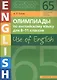 Олимпиады по английскому языку для 8-11 классов. Use of English. Книга 1: учебное пособие - фото 1
