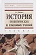 История политических и правовых учений: учебник - фото 1