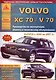 Volvo XC 70 /V 70 с 2000 г. Экспл. устр. обсл. ремонт - фото 1