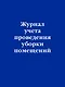 Журнал учета проведения уборки помещений - фото 1
