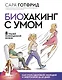 Биохакинг с умом: 8 граней полноценной жизни. Как стать здоровой, молодой и энергичной за 40 дней - фото 1