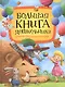 Большая книга дошкольника: стихи, рассказы, сказки - фото 1