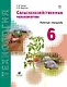 Технология. Сельскохозяйственные технологии. 6 класс. Рабочая тетрадь - фото 1