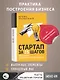 Стартап за 15 шагов. Практика построения бизнеса - фото 4