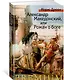 Александр Македонский, или Роман о боге - фото 2
