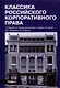 Классика российского корпоративного права. Том II - фото 1