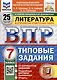 ВПР. ФИОКО. СТАТГРАД. Литература. 7 класс. 25 вариантов. Типовые задания - фото 1