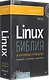 Библия Linux. 10-е издание - фото 2