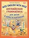 Английская грамматика для детей в играх и картинках. Nice English with Mice 6+ - фото 1