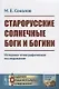 Старорусские солнечные боги и богини. Историко-этнографическое исследование - фото 1