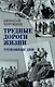 Трудные дороги жизни. Тревожные дни - фото 1