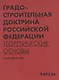 Градостроительная доктрина Российской Федерации. Теоретические основы - фото 1