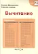 Математика. Вычитание. Уровень 2 - фото 3