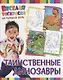 Р Таинственные динозавры (мВеселРаскраКаждДен) - фото 1