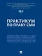 Практикум по праву СМИ - фото 1