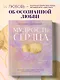 Мудрость сердца: книга осознанной любви - фото 4