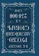 Мюллер(best/superцена)Англо-русский. Русско-английский словарь. 250000 слов - фото 2