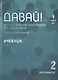 Давай! Русский язык как иностранный для школьников. Второй год обучения. Учебник - фото 1