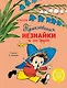 Приключения Незнайки и его друзей (с ил. А. Лаптева) - фото 1