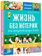 Жизнь без истерик. Как преодолеть кризис 3 лет? - фото 3