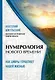 Нумерология нового времени  как цифры управляют нашей жизнью (новое оформление) - фото 1