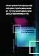 Математическое моделирование и планирование эксперимента: учебное пособие - фото 1