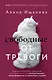 Свободные от тревоги. Терапевтические практики, которые помогут почувствовать свою ценность и отпустить страхи - фото 1