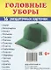 Дем. картинки СУПЕР Головные уборы.16 раздаточных карточек с текстом (63х87 мм) - фото 1