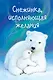 Снежинка, исполняющая желания (выпуск 1) - фото 1
