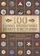 100 самых необычных монет в истории - фото 1